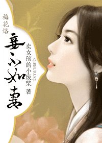 《(梅花烙同人)妾不如妻》