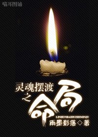 《(灵魂摆渡同人)灵魂摆渡之命局》