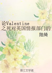 《(王牌特工同人)论Valentine之死对英国情报部门的影响》
