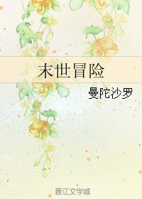 《末世冒险》