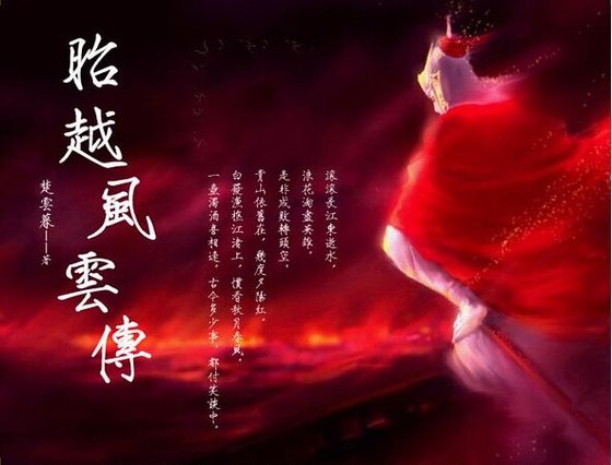《昭越风云传》