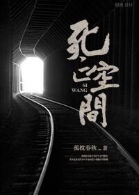 《快穿之活着/死亡空间》
