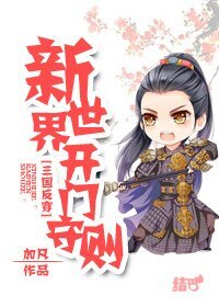 （三国同人）[三国反穿]新世界开门守则