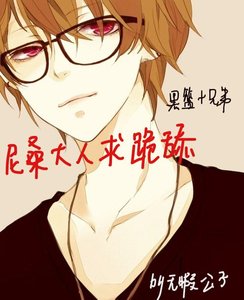 《(兄弟+黑篮同人)(兄弟+黑篮)尼桑大人求跪舔/尼桑大人是个渣》