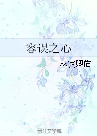 《容误之心》