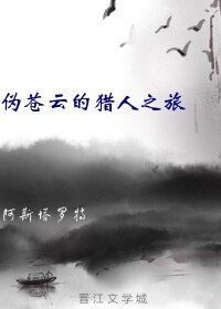 （猎人同人）伪苍云的猎人之旅