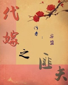 《代嫁之匪夫》
