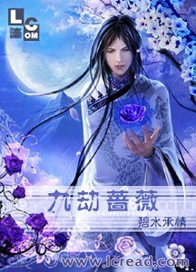 《九劫蔷薇》