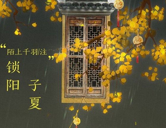 《锁阳子夏》