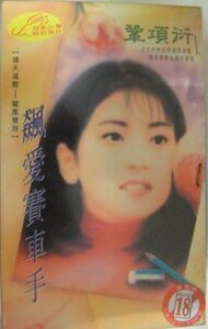 《飙爱赛车手(扬天道馆之一)》