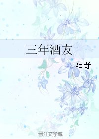 《三年酒友》