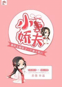 《小娇夫》