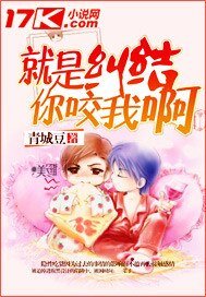 就是纠结你咬我啊