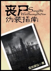 《丧尸伪装指南》