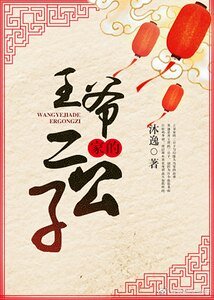 《王爷家的二公子》