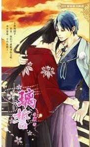 《(源义经同人)璃誓(出书版)》
