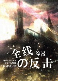 《(综漫同人)全线の反击》