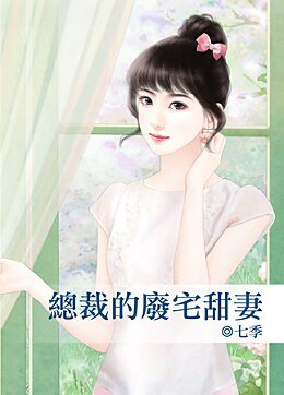 总裁的废宅甜妻