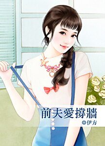 前夫爱撑墙
