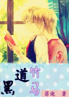 《黑道竹马》