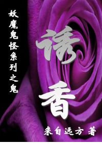 《诱香/净香》