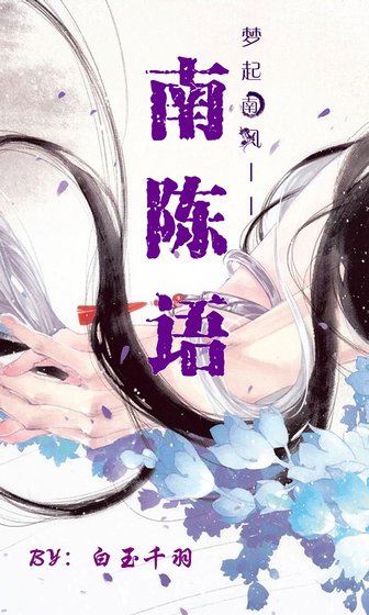 《(历史同人)南陈语》