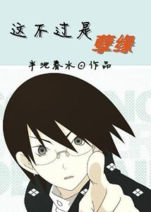 《这不过是孽缘》