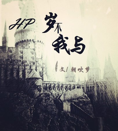 《(HP同人)HP岁不我与》