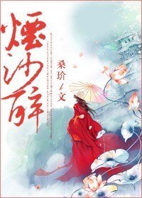 《烟沙醉》