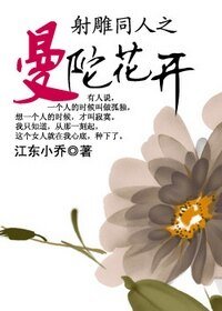 《(射雕同人)射雕同人之曼陀花开》