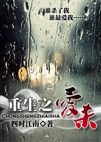 《重生之爱杀》