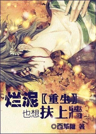 《〖重生〗烂泥也想扶上墙》