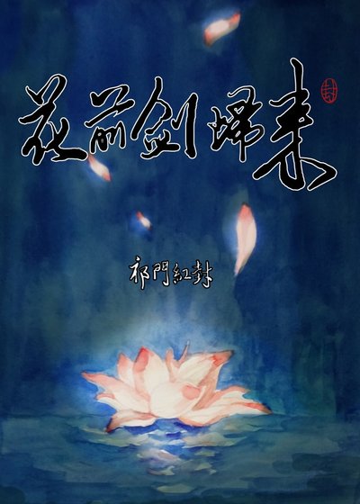 《(剑三同人)剑网三 花前剑归来》