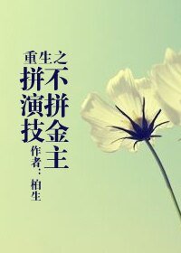 《重生之不拼金主拼演技/重生之拼演技》