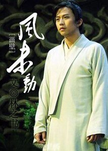 （画壁同人）风未动