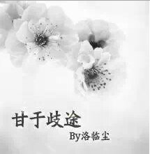 甘于歧途