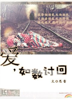 爱，如数讨回