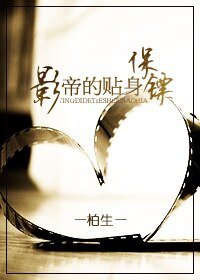 《影帝的贴身保镖》