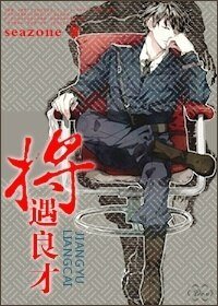 《将遇良才》
