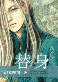 替身（出书版）