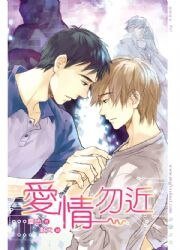 《爱情勿近(出版书)》