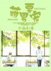 《萌男要宠》