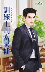 《训练上司当男佣(别让女主不开心之二)》
