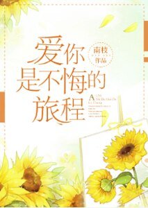 《爱你是不悔的旅程》