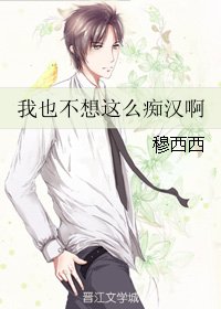 我也不想这么痴汉啊