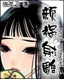 （射雕同人）颜祸射雕