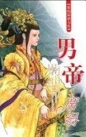 《男帝(盛莲传说之三)》