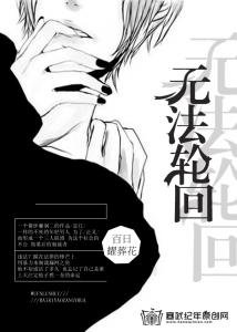 《不入轮回》