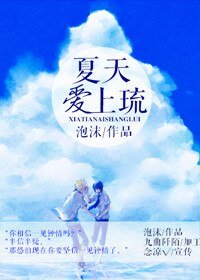《夏天爱上琉》