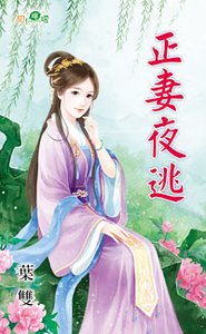 《正妻夜逃》